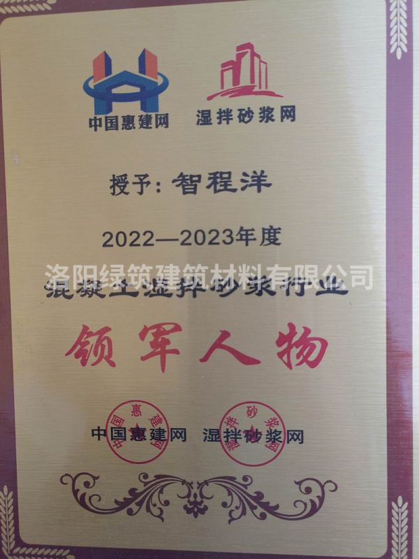 2022-2023年度混凝土湿拌砂浆行业领军人物